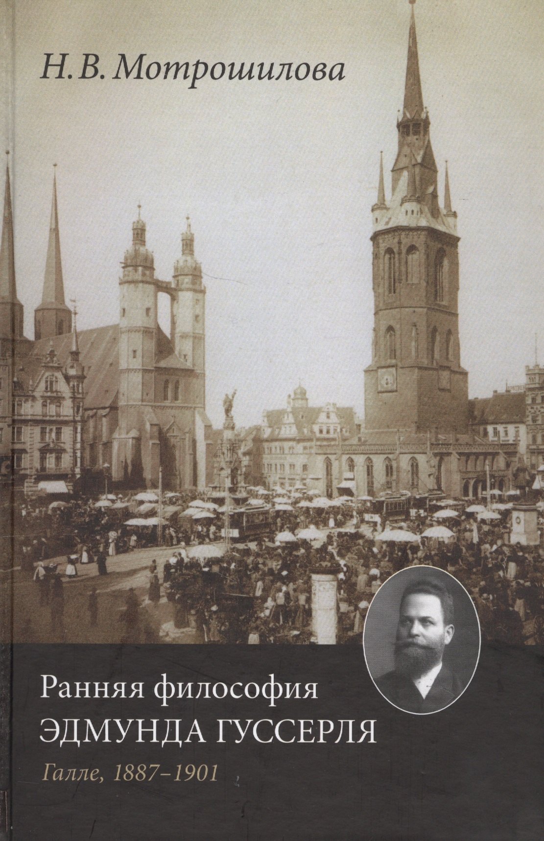 Ранняя философия Эдмунда Гуссерля. Галле, 1887-1901