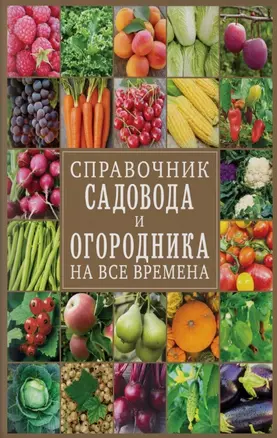 Справочник садовода и огородника на все времена — 2779793 — 1