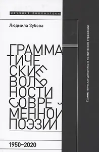 Грамматические вольности современной поэзии, 1950–2020