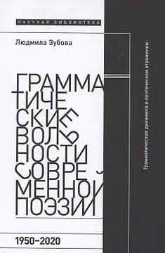 Грамматические вольности современной поэзии, 1950–2020