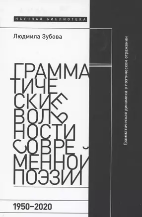 Грамматические вольности современной поэзии, 1950–2020 — 2860386 — 1