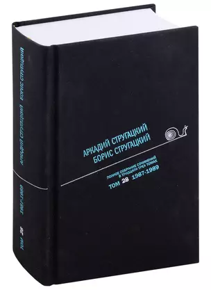 Полное собрание сочинений в тридцати трех томах. Том 28. 2987-1989 — 2988294 — 1