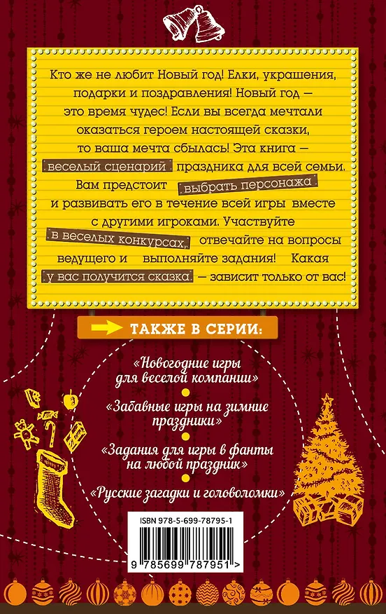 Книга Сценарий Нового года для всей семьи (Е. Киселева) — 2