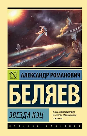 Книга Звезда КЭЦ (Александр Беляев)