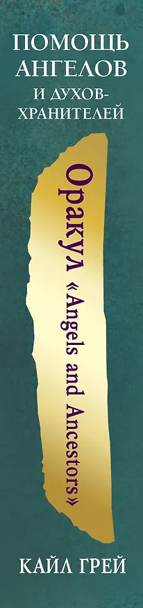 Книга Оракул «Angels and Ancestors». Помощь ангелов и духов-хранителей (55 карт + инструкция) (Кайл Грей) — 3