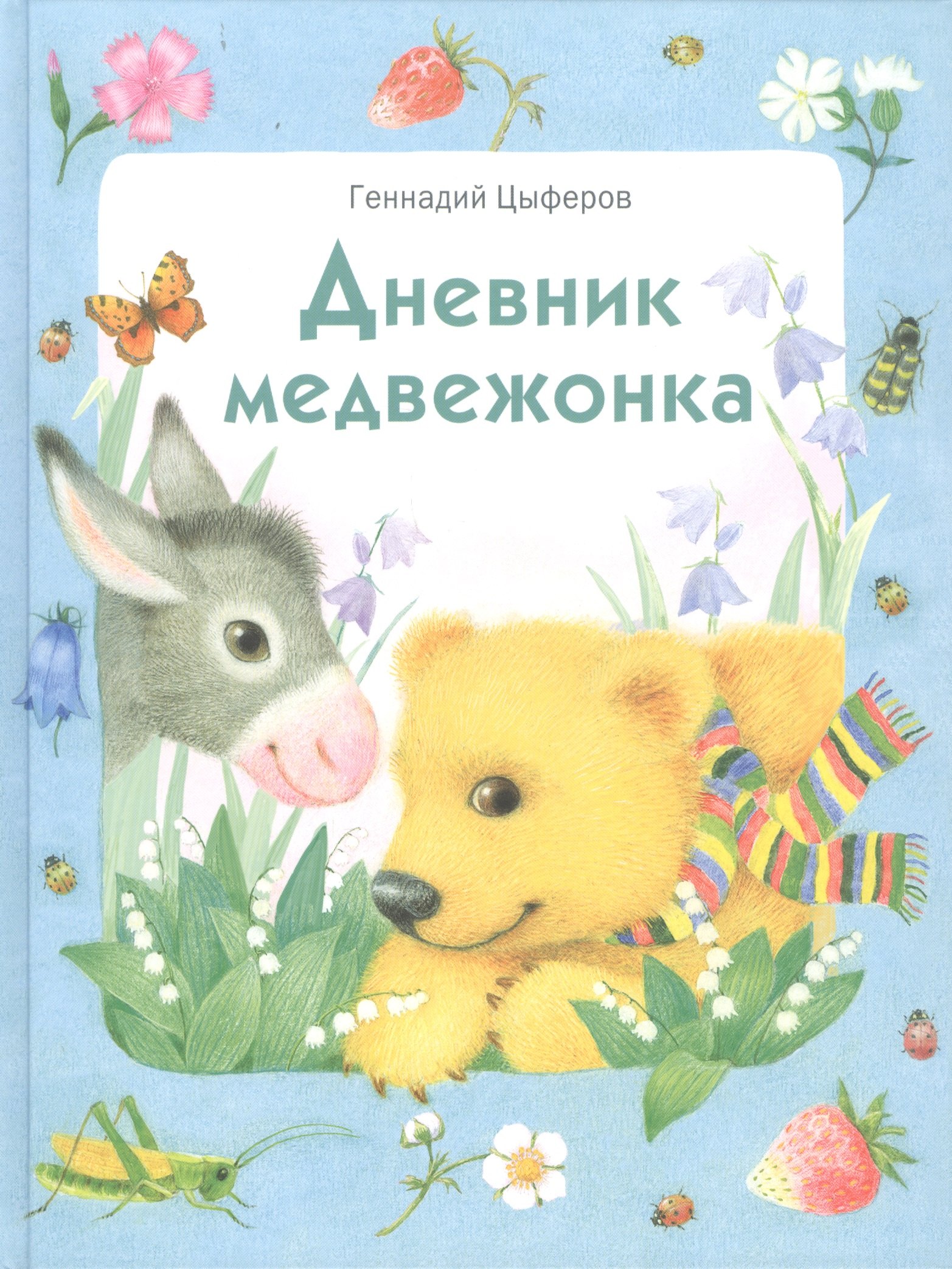 

Дневник медвежонка