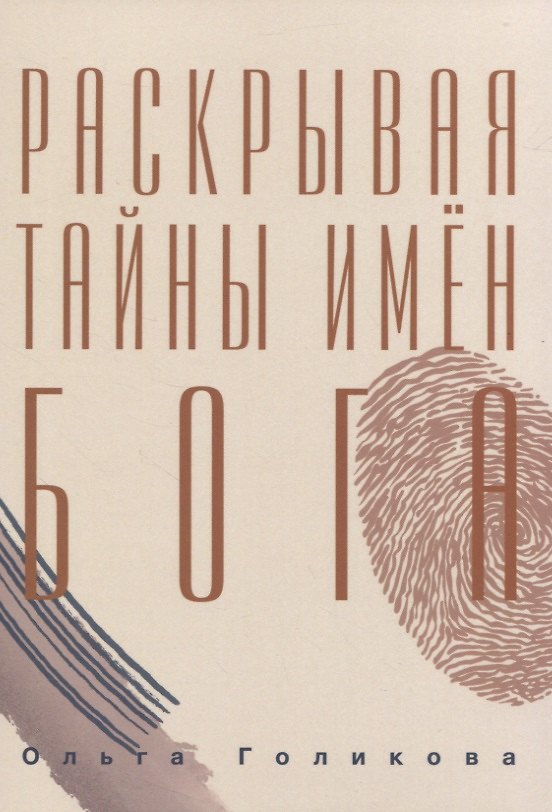 Книга Раскрывая тайны имен Бога () — 1