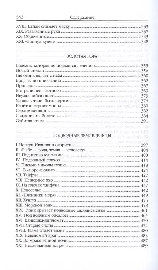 Книга Властелин мира (Вечный хлеб, Властелин мира, Продавец воздуха, Золотая гора, Подводные земледельцы) (Александр Беляев) — 4