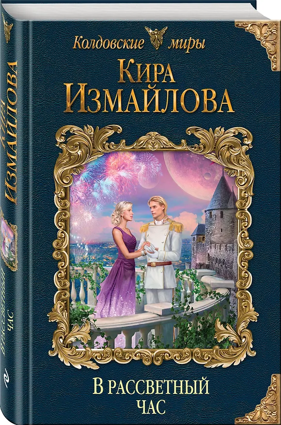 Книга В рассветный час (Кира Измайлова) — 4