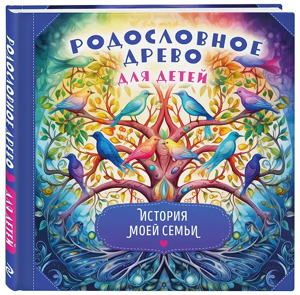 Книга Родословное древо для детей. История моей семьи () — 5