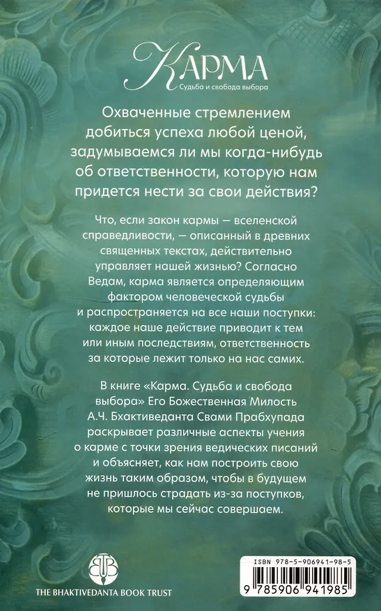 Книга Карма Судьба и свобода выбора (Садху Свами Бхактиведанта) — 2