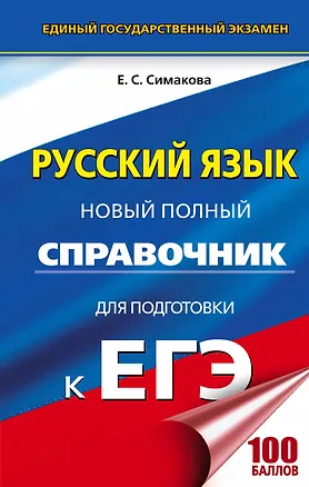 Книга ЕГЭ. Русский язык. Новый полный справочник для подготовки к ЕГЭ. 3-е издание, переработанное и дополненное (Елена Симакова)