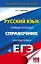 ЕГЭ. Русский язык. Новый полный справочник для подготовки к ЕГЭ. 3-е издание, переработанное и дополненное — 2605623 — 1