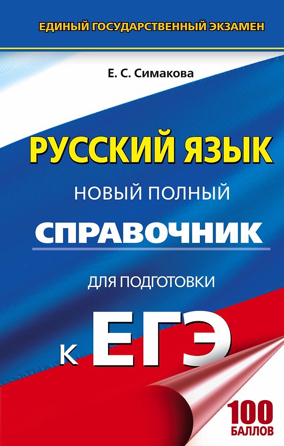 Книга ЕГЭ. Русский язык. Новый полный справочник для подготовки к ЕГЭ. 3-е издание, переработанное и дополненное (Елена Симакова) — 1