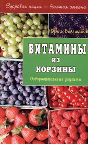 Книга Витамины из корзины Оздоровительные рецепты (мЗНБС) (Юрий Большаков) — 1