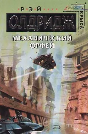 Механический Орфей 2066618