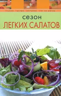 Сезон легких салатов (мягк) (Вкусно Быстро Доступно Шаг за шагом). Радина Т. (Эксмо) — 2157818 — 1