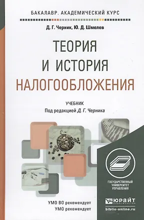 Книга Теория и история налогообложения. Учебник для академического бакалавриата ()