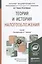 Теория и история налогообложения. Учебник для академического бакалавриата — 2441431 — 1