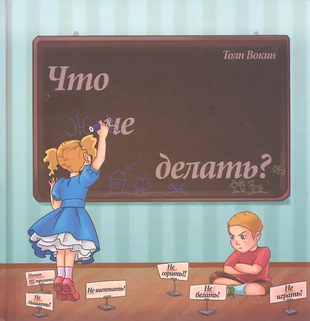 Книга Что не делать? (Толп Вокин) — 1