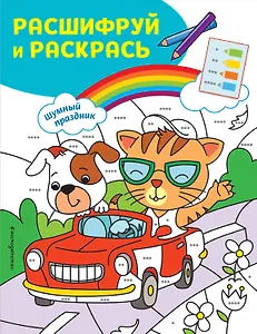 Шумный праздник! Раскраски с цветовым шифром!