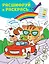 Шумный праздник! Раскраски с цветовым шифром! — 2782114 — 1