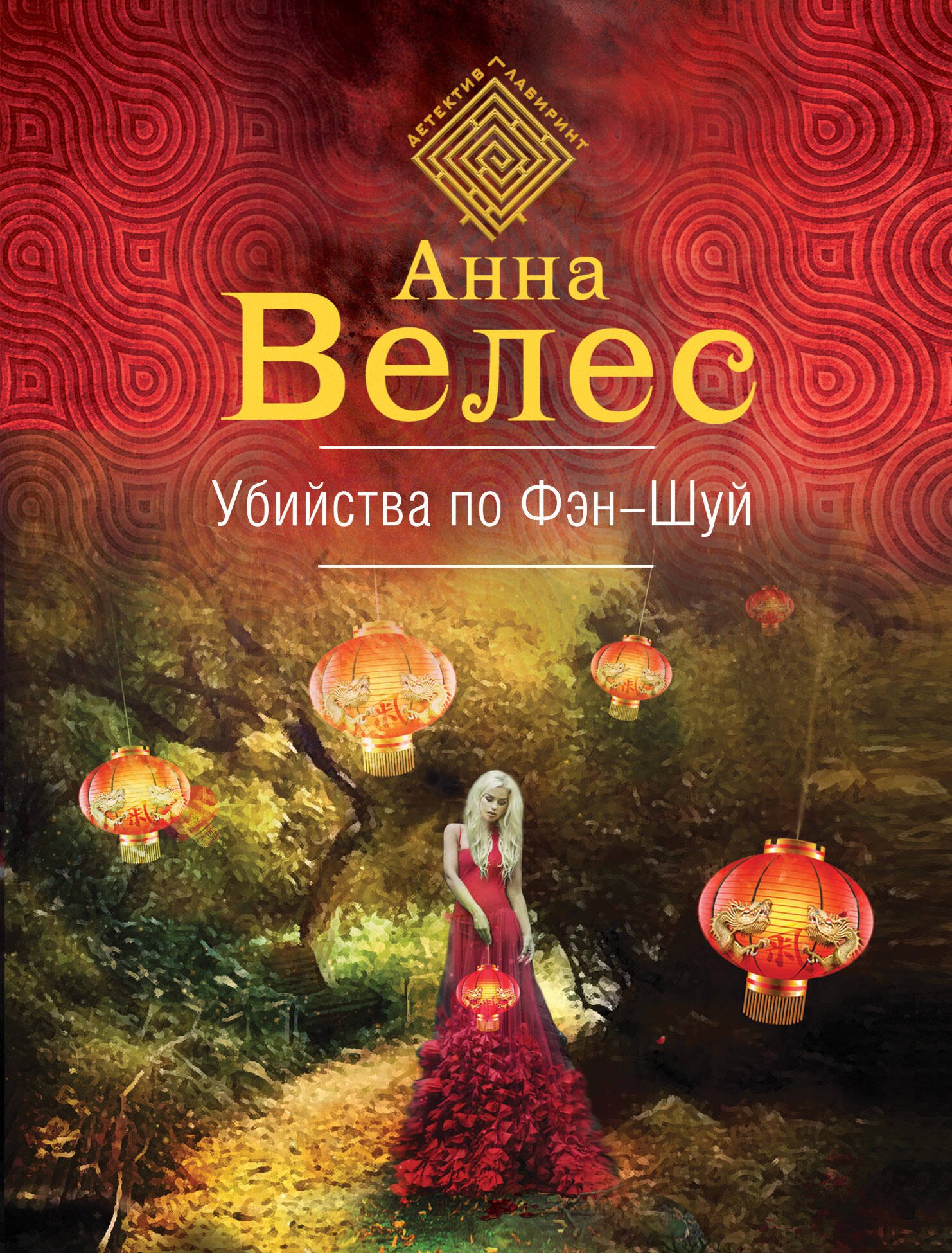 

Убийства по фэншуй