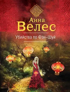 Убийства по фэншуй