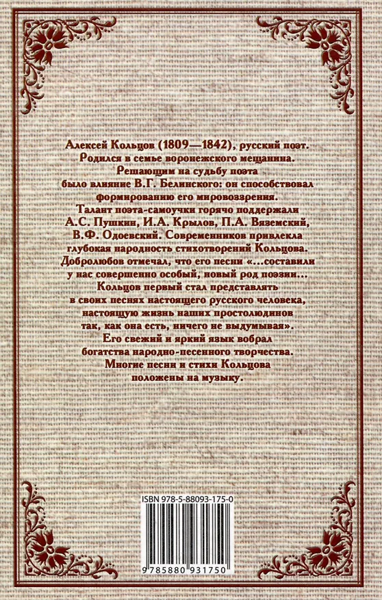 Книга Стихотворения (Алексей Кольцов) — 2