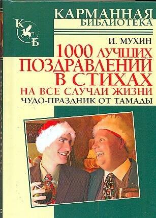 

1000 лучших поздравлений