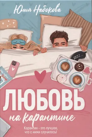 Книга Любовь на карантине (Юлия Набокова)
