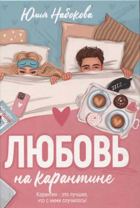 Книга Любовь на карантине (Юлия Набокова) — 1