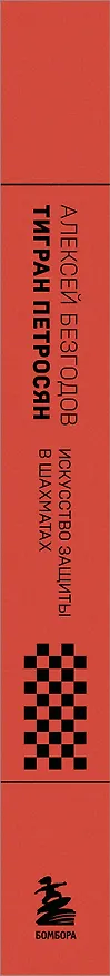 Книга Тигран Петросян. Искусство защиты в шахматах (Алексей Безгодов) — 3