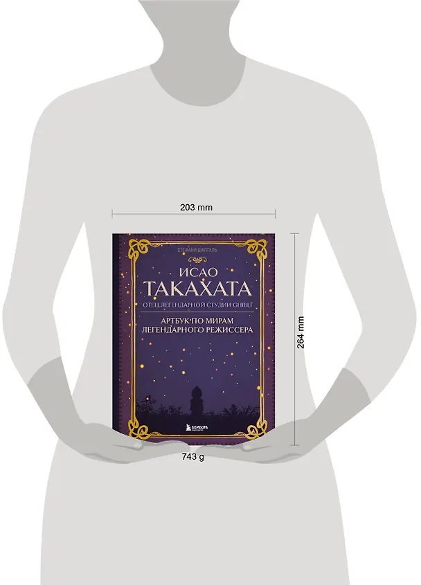Книга Исао Такахата: отец легендарной студии Ghibli. Артбук по мирам легендарного режиссера (Стефани Шапталь) — 9