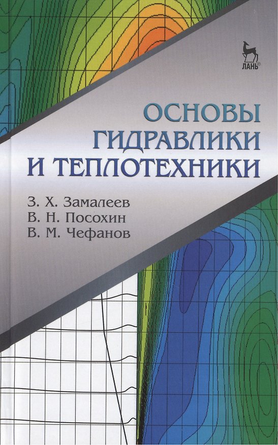 Книга Основы гидравлики и теплотехники: Учебное пособие. () — 1