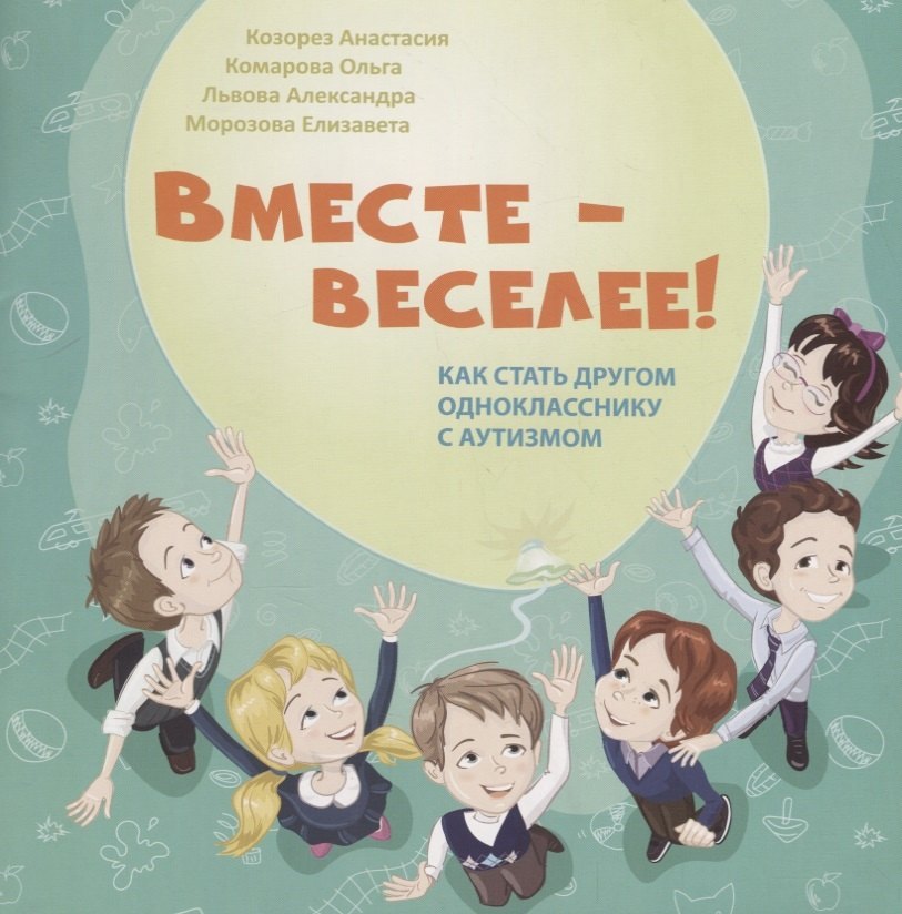 

Вместе-веселее Как стать другом однокласснику с аутизмом (илл. Кондратюк) (м) Козорез