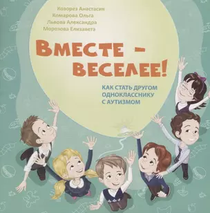 Вместе-веселее Как стать другом однокласснику с аутизмом (илл. Кондратюк) (м) Козорез — 2666046 — 1