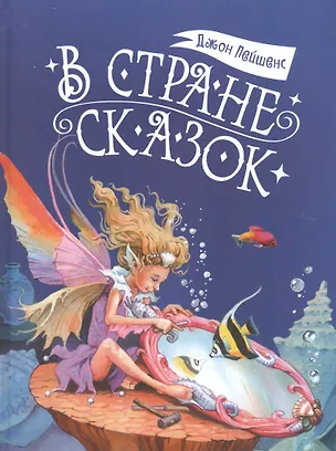 Книга В стране сказок (Джон Пейшенс)
