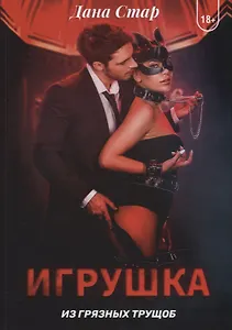 Игрушка из грязных трущоб