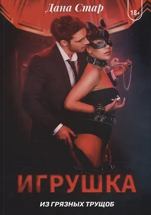 Книга Игрушка из грязных трущоб (Дана Стар)