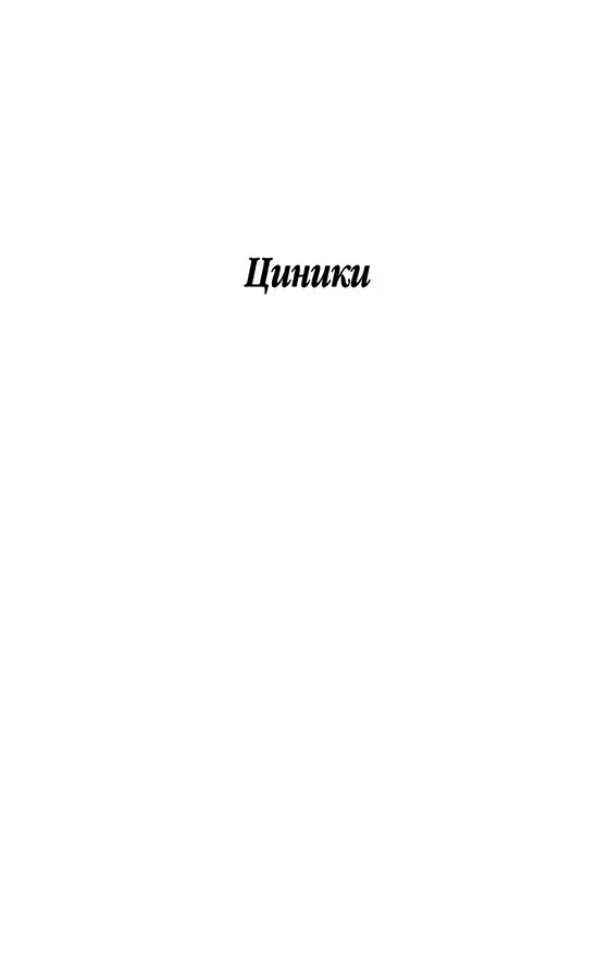 Книга Циники. Бритый человек (Анатолий Мариенгоф) — 10