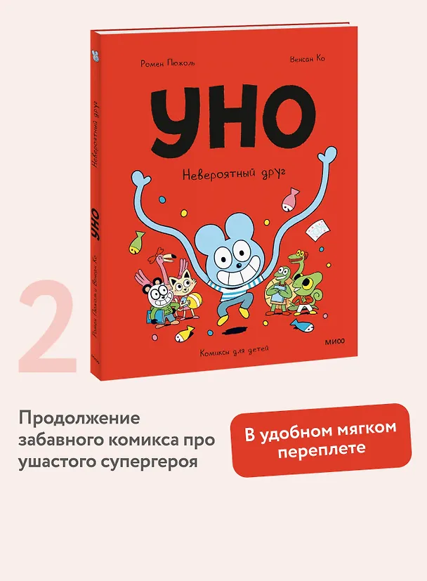 Книга Уно. Невероятный друг (Ромен Пюжоль, Венсан Ко) — 5