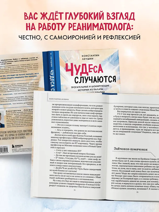 Книга Чудеса случаются. Трогательные и шокирующие истории из палаты интенсивной терапии (Константин Леушин) — 8