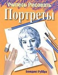 Книга Учитесь рисовать портреты (Бенедикт Руббра) — 1