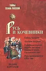 Книга Русь и кочевники (Вадим Каргалов)
