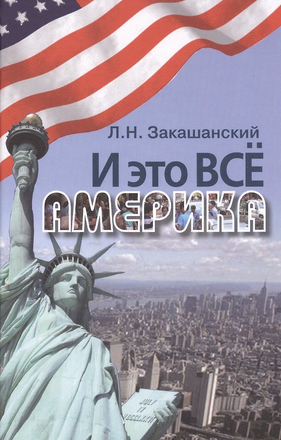 Книга И это всё Америка () — 1