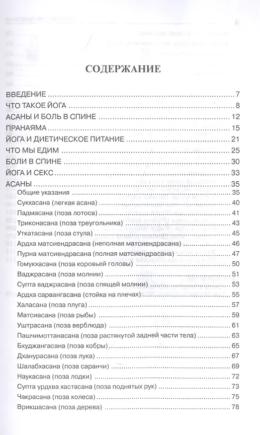 Книга Йогические практики: Упражнения для позвоночника () — 2