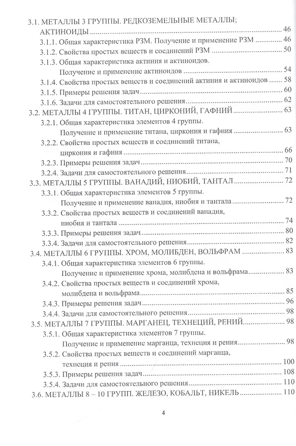 Книга Химия металлов: учебник (Марина Тер-Акопян, Юлия Соколова) — 3