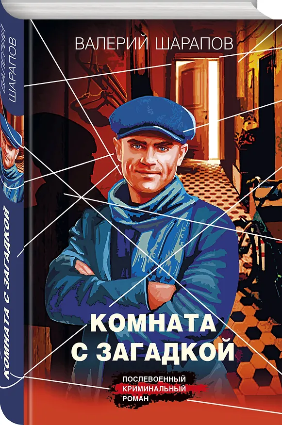 Книга Комната с загадкой (Валерий Шарапов) — 4