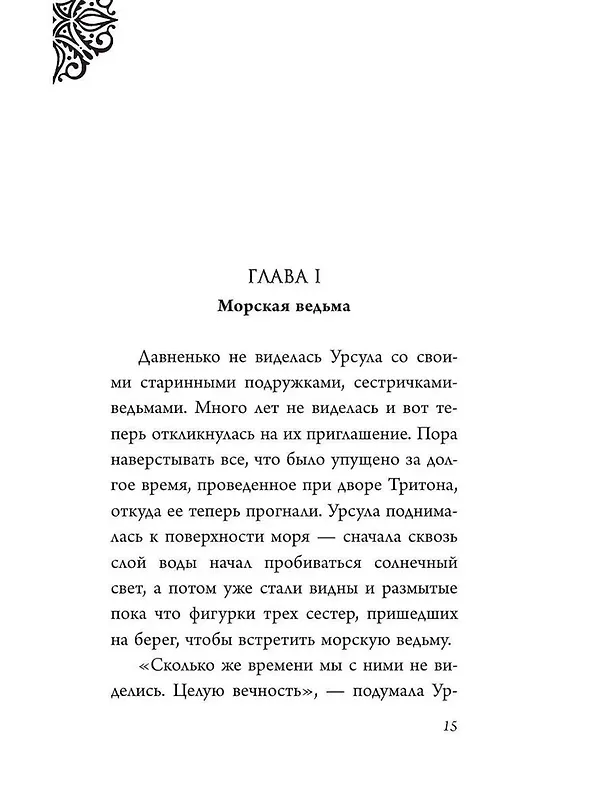 Книга Урсула. История морской ведьмы (Серена Валентино) — 13